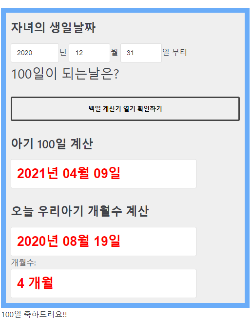 아기 100일 계산